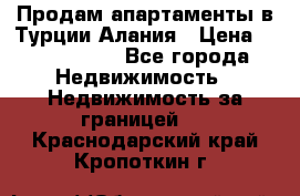Продам апартаменты в Турции.Алания › Цена ­ 2 590 000 - Все города Недвижимость » Недвижимость за границей   . Краснодарский край,Кропоткин г.